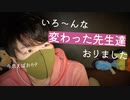 【囁き雑談】今まで教えてくださった変わった先生達の囁き紹介【Okano's ASMR】