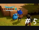 【ゲーム実況】ドラクエの魔物ってかわいいよね【ドラゴンクエストビルダーズ２】＃５