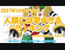 2021年10月くらいの人類には早すぎるランキングを（好き）勝手に作ってみる