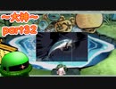 【大神絶景版】ザクとわんこと・・・ 【ゆっくり実況】ぱ～と32