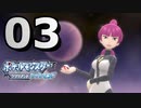 【実況】ナエトル１匹で殿堂入りを目指す『ポケットモンスター ブリリアントダイヤモンド』Part3
