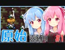 【シレン5+】原始壺縛りpart1【琴葉姉妹】