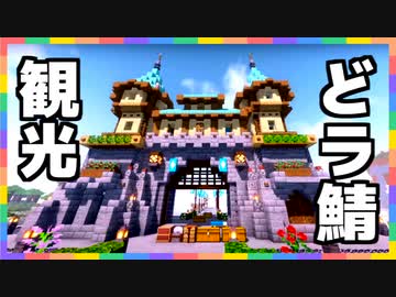 【どっとライブ】第二拠点観光まとめ【Minecraft】