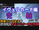 【MHW:I】『冰龍イヴェルカーナ』勲章コンプ女子がゼロからミラボレアスまで魅せ狩猟する！ - part 38【ゆるTA】