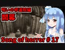 【ソングオブホラー】呪いの修道院編 #17  VOICEROID実況