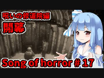 【ソングオブホラー】呪いの修道院編 #17  VOICEROID実況