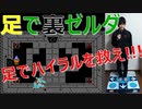 《裏》ハイラルも足で救え！　初代《裏》ゼルダの伝説を足（マットコントローラ）で実況プレイ Part9