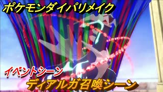 ポケモンダイパリメイク ディアルガ召喚シーン イベントシーン ５１ ブリリアントダイヤモンド シャイニングパール ニコニコ動画
