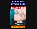 もしもマイキーがクラスメイトだったら・・・　東京リベンジャーズ