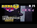 ～孤高の天才コマンダーへの道～　カスタムロボv2 実況プレイ　part15