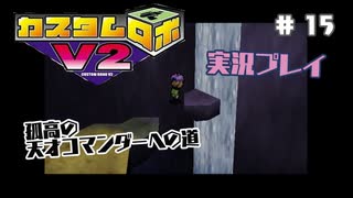 ～孤高の天才コマンダーへの道～　カスタムロボv2 実況プレイ　part15