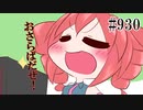 【日常HANASU930】おニューのパソコン【重音テト・欲音ルコ】