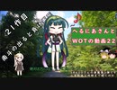 【WoT】へるにあさんとWoTのゆっくり実況動画22　Kunze Panzer