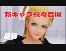 【KHRe:COM】キングダムハーツ Re:チェインオブメモリーズ 実況プレイ#8