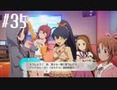 【スタマス実況】僕の考えた最強のアイドルユニットを育てM@S Part 35