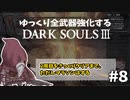【ダクソ3】ゆっくり全武器強化するダークソウル3 #8【ゆっくり実況】