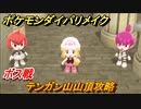 ポケモンダイパリメイク　テンガン山山頂攻略　ボス戦　＃５２【ブリリアントダイヤモンド・シャイニングパール】