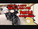 【ゆっくり車載】Vストローム250で妖夢さんと仙台への旅　Part0.5