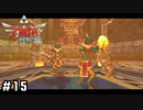 奈落にだって愛は必要【ゼルダの伝説スカイウォードソードHD】#15