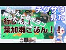 【衝撃映像】チグサは見た　にじさんじスプラトゥーン大会練習　Ｇチーム　ＶＳ　Ｉチームより【スプラトゥーン2】