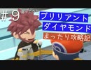 【ブリリアントダイヤモンド実況】懐かしいダイパリメイクをまったりと遊び尽くす幸せな旅【Part９】