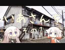いあさんち　その１