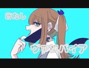 ヴァンパイア歌ってみた/冬舞 せな