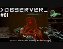 【OBSERVER】未来都市でハックする #01【グロ注意】