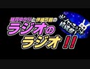【ボイロラジオ投稿祭】結月ゆかりと伊織弓鶴のラジオのラジオ！！【VOICEROID】