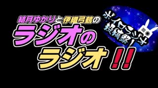 【ボイロラジオ投稿祭】結月ゆかりと伊織弓鶴のラジオのラジオ！！【VOICEROID】