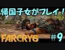 【FARCRY 6】帰国子女がファークライ6を実況プレイ！#9