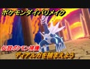 ポケモンダイパリメイク　ディアルガを捕まえたい！伝説ポケモン捕獲　＃５３【ブリリアントダイヤモンド・シャイニングパール】