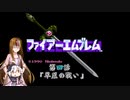 ギャラ子とFE 暗黒竜と光の剣　第4話【Nintendo Switch Online】