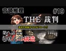 【音読推理】時給弁護士となって勝訴請負人になる！ #19｜第八話 前編【THE 裁判】