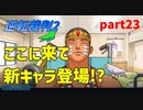 【逆転裁判2】私が逆転する番！(part23)