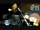 【FF7 初見実況】星の命運を賭けた戦いに連れてってもらいます part11【女性実況】