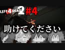 【L4D2】助けてください……地獄の長時間収録！終わらないフィナーレ！デッドセンター編#4