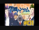 【学園ハンサムSpecial】こんにちは、恋愛マスターのゴリラです。_#01
