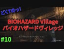 お嬢のパワーは想定の1ランク上をいくどくTの[BIOHAZARD VILLAGE]#10