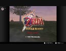64の名作！ゼルダの伝説 時のオカリナをプレイ! Part1