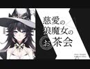 慈愛の狼魔女のお茶会 feat.ルーチェ･ブラン