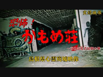 【心霊】かもめ荘～有名霊能力者も逃げ出す廃墟【ゲッティ】