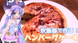 炊飯器で作るハンバーグケーキ【voiceroidキッチン】