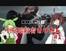 【HITMAN2】中堅暗殺者きりたん #1【東北きりたん実況プレイ】