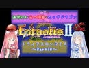 【エストポリス伝記Ⅱ】トライアスロンRTA解説Part10【VOICEROID実況】