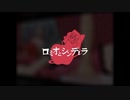 【歌ってみた】ロミオとシンデレラ【ぎゃるら】