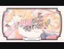 小悪魔だってかまわない！ 歌ってみた 【ほし】