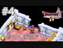 【DQ4初見】おてんば姫アリーナ-#4