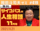 #419 サイコパスの人生相談11月号
