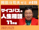 #419 サイコパスの人生相談11月号
